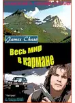 Чейз Джеймс Хэдли - Весь мир в кармане
