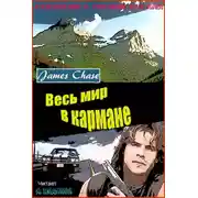 Постер книги Весь мир в кармане