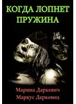 Даркевиц Маркус - Когда лопнет пружина