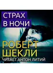 Шекли Роберт - Страх в ночи