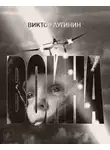 Лугинин Виктор - Война