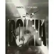 Постер книги Война