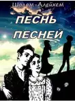 Шолом-Алейхем - Песнь песней