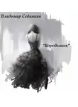 Сединкин Владимир - Воробышек