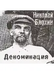 Блохин Николай - Деноминация