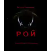 Постер книги Рой