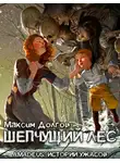 Долгов Максим - Шепчущий лес