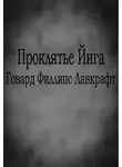 Лавкрафт Говард - Проклятье Йига