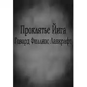 Постер книги Проклятье Йига