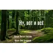 Постер книги Ну, вот и всё
