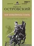 Островский Николай - Как закалялась сталь