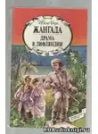 Верн Жюль - Драма в Лифляндии