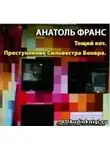 Франс Анатоль - Тощий кот. Преступление Сильвестра Бонара