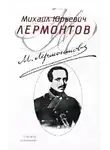 Лермонтов Михаил - «Маскарад», «Мцыри», «Песня про царя Ивана Васильевича, молодого опричника и удалого купца Калашникова»
