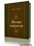  Лондон Джек - Жена короля