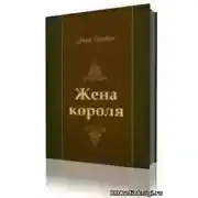 Постер книги Жена короля
