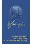 Диккенс Чарльз - Империализм как высшая стадия капитализма.  (Читает А. Рябцов)