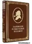 Дойл Артур Конан - Горбун. Из серии рассказов о Шерлоке Холмсе