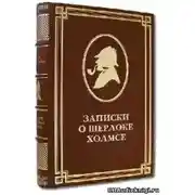 Постер книги Горбун. Из серии рассказов о Шерлоке Холмсе