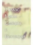 Манн Томас - Смерть в Венеции