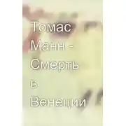 Постер книги Смерть в Венеции