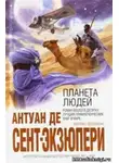 Сент-Экзюпери Антуан - Планета людей