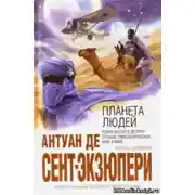 Постер книги Планета людей