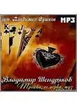 Тендряков Владимир - Тройка, семерка, туз