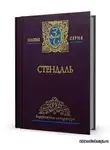 Стендаль Фредерик - Жизнеописание Гайдна и Моцарта