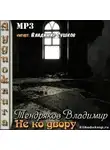 Тендряков Владимир - Не ко двору