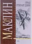 Маклин Алистер - Страх отпирает двери