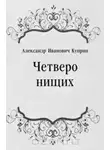  Куприн Александр - Четверо нищих, Ю-ю, Сказка, Листригоны