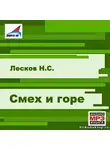 Лесков Николай - Смех и горе