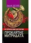 Богачев Сергей - Проклятие Митридата