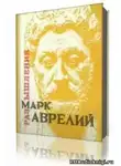 Аврелий Марк - Размышления. К самому себе