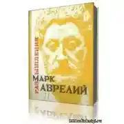 Постер книги Размышления. К самому себе