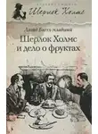 Ллойд Биггл-младший - Шерлок Холмс и дело о фруктах