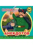 Автор Неизвестен - Сборник анекдотов. Выпуск 2