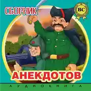 Постер книги Сборник анекдотов. Выпуск 2