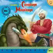 Постер книги Сказка о Синдбаде Мореходе