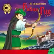 Постер книги Робин Гуд