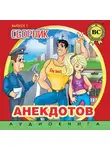Автор Неизвестен - Сборник анекдотов. Выпуск 1
