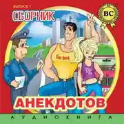 Постер книги Сборник анекдотов. Выпуск 1