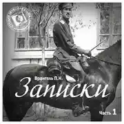 Постер книги Записки. Том 1