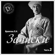 Постер книги Записки. Том 2