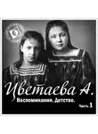Анастасия Цветаева - Воспоминания. Часть первая. Детство