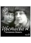 Анастасия Цветаева - Воспоминания. Часть третья. Молодость