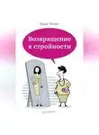 Влада Титова - Возвращение к стройности