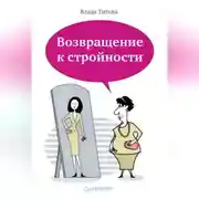 Постер книги Возвращение к стройности