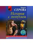 Марина Серова - История с попугаем